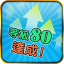 等級 80 達成