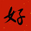 好