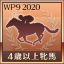 最優秀4歳以上牝馬受賞