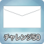 チャレンジ50