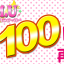 動画を100回視聴