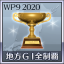 地方GI全制覇