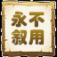永不叙用