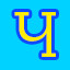 Ч
