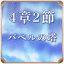 第4章 2節 バベルの塔