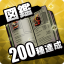図鑑200